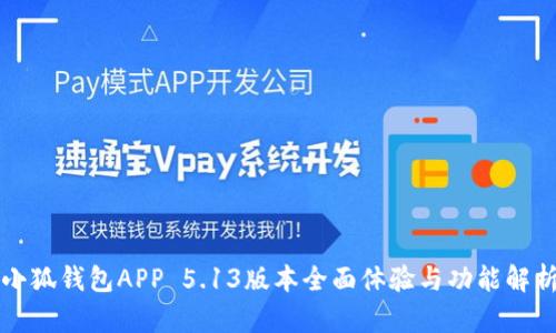 小狐錢包APP 5.13版本全面體驗與功能解析