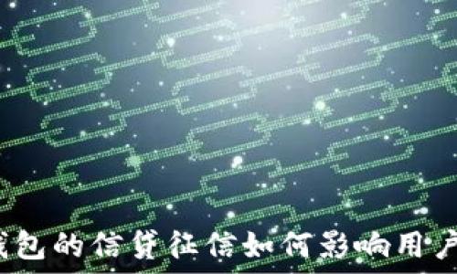   
數(shù)字錢包的信貸征信如何影響用戶使用？