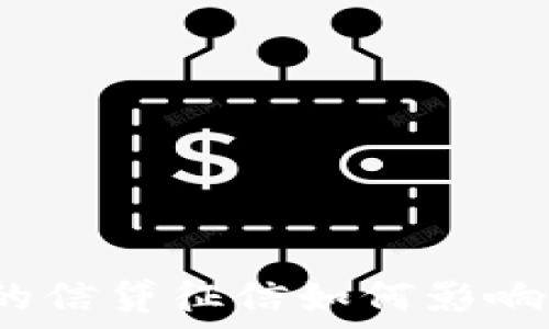   
數(shù)字錢包的信貸征信如何影響用戶使用？