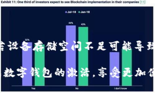 biao ti/biao ti建行數(shù)字錢包密碼激活指南/biao ti

建行數(shù)字錢包, 密碼激活, 銀行服務/guanjianci

隨著數(shù)字化時代的到來，越來越多的人選擇使用數(shù)字錢包來進行日常支付、轉賬和理財?shù)冉鹑诨顒?。中國建設銀行（建行）提供的數(shù)字錢包作為便利的金融服務工具，受到廣大用戶的青睞。然而，在使用前，用戶需要進行密碼激活，以確保賬戶的安全性和便捷性。本文將詳細介紹建行數(shù)字錢包密碼激活的步驟及相關注意事項，并解答一些常見問題。

1. 什么是建行數(shù)字錢包？
建行數(shù)字錢包是中國建設銀行推出的一款便捷的移動支付工具，用戶能夠通過手機應用進行日常消費、余額管理、賬戶轉賬等操作。用戶只需在手機上下載官方應用并注冊賬戶，即可享受各種便捷金融服務。數(shù)字錢包不僅支持快速支付，還提供了交易記錄、賬單管理等多種實用功能，極大提升了用戶的日常金融體驗。
建行數(shù)字錢包與傳統(tǒng)銀行賬戶相結合，提供了更安全、更高效的支付方式，用戶可以隨時隨地進行交易。激活數(shù)字錢包密碼是用戶享有此服務的第一步，確保賬戶安全和隱私保護。

2. 如何激活建行數(shù)字錢包密碼？
激活建行數(shù)字錢包密碼的過程相對簡單，用戶只需按照以下步驟進行操作：
ol
li下載并安裝建行官方數(shù)字錢包應用。/li
li打開應用后，注冊新賬戶或使用已有賬戶進行登錄。/li
li在賬戶菜單中找到“安全設置”選項。/li
li選擇“密碼設置”，根據(jù)系統(tǒng)提示設置新密碼。請注意，密碼應包含數(shù)字、字母及特殊字符，并保持一定長度，以確保安全性。/li
li確認密碼設置成功后，系統(tǒng)會提示用戶進行密碼激活。/li
li輸入手機驗證碼，確認身份的同時也能提高賬戶安全系數(shù)。/li
/ol
完成以上步驟后，用戶的建行數(shù)字錢包密碼激活就成功了。在整個過程中，用戶需確保手機網絡穩(wěn)定，以避免因網絡問題造成激活失敗。同時，密碼應妥善保管，不應泄露給他人。

3. 建行數(shù)字錢包的優(yōu)勢
建行數(shù)字錢包除了解決服務器和用戶之間的信息流通外，還給用戶帶來了如下幾方面的優(yōu)勢：
ul
listrong安全性：/strong數(shù)字錢包采用先進的加密技術，提供多重安全防護措施，保護用戶的賬戶和資金安全。/li
listrong便捷性：/strong用戶可以隨時隨地進行支付、轉賬和查詢余額，操作簡單，符合現(xiàn)代人的快節(jié)奏生活。/li
listrong豐富的功能：/strong除了基本的支付功能，建行數(shù)字錢包還支持賬單管理、金融理財?shù)榷喾N功能，滿足用戶多樣化的金融需求。/li
listrong優(yōu)惠活動：/strong建行數(shù)字錢包不定期推出各類優(yōu)惠活動，為用戶提供更實惠的消費選擇，增強用戶體驗。/li
/ul
因此，對用戶而言，選擇建行數(shù)字錢包不僅是對事務簡單化的追求，更是對資金安全保護和金融管理的有效提升。

4. 激活過程中可能遇到的問題及解決方案
在激活建行數(shù)字錢包密碼的過程中，用戶可能會遇到一些問題。以下是幾個常見問題及其詳細解決方案：

h44.1 密碼設置錯誤/h4
在設置密碼時，用戶可能會遇到密碼不符合要求或輸入錯誤的情況。這通常是因為密碼的格式不正確或與確認密碼不一致。
strong解決方案：/strong在設置密碼時，請確保遵循系統(tǒng)的格式要求，例如含有大寫字母、小寫字母、數(shù)字和特殊字符的組合。同時，反復檢查自己輸入的密碼，確保兩次輸入一致。若多次出現(xiàn)錯誤，系統(tǒng)通常會要求用戶重置密碼，再次輸入符合要求的密碼進行激活。

h44.2 驗證碼未收到/h4
在激活過程中，用戶需要輸入手機驗證碼以確認身份。如果未收到驗證碼，可能是由于網絡問題、手機號填寫錯誤或服務繁忙等原因。
strong解決方案：/strong首先，請檢查手機信號是否正常，確保網絡連接穩(wěn)定。其次，確認手機號碼是否正確，必要時可嘗試重新發(fā)送驗證碼。如果以上方法都無法解決問題，建議聯(lián)系建行客服，核實賬戶是否存在問題，并請求進一步的幫助。

h44.3 賬戶鎖定/h4
如果用戶在多次嘗試激活過程中輸入錯誤密碼，系統(tǒng)可能會因安全考慮自動鎖定賬戶，導致無法完成激活。
strong解決方案：/strong用戶應主動聯(lián)系建行客服，提供相關身份信息以解除賬戶鎖定。通常，建行會接收用戶的請求并進行身份驗證后，協(xié)助用戶恢復賬戶使用權限。

h44.4 應用故障或崩潰/h4
在激活過程中，某些用戶可能會遇到應用崩潰或無法正常運行的情況，影響操作。
strong解決方案：/strong首先，請確保您的應用已更新至最新版本，通常新版本會修復舊版本的漏洞。如果問題依然存在，請嘗試卸載后重新安裝應用。此外，若設備存儲空間不足可能導致應用無法正常運行，檢查并清理不必要的文件以確保有足夠的運行空間。

綜上所述，建行數(shù)字錢包密碼激活不僅是使用數(shù)字金融服務的第一步，更是保障賬戶安全的基礎。希望本文提供的詳細分析與解決方案能夠幫助用戶順利完成數(shù)字錢包的激活，享受更加便捷與安全的金融服務。