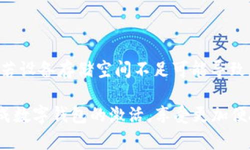 biao ti/biao ti建行數(shù)字錢包密碼激活指南/biao ti

建行數(shù)字錢包, 密碼激活, 銀行服務/guanjianci

隨著數(shù)字化時代的到來，越來越多的人選擇使用數(shù)字錢包來進行日常支付、轉賬和理財?shù)冉鹑诨顒印Ｖ袊ㄔO銀行（建行）提供的數(shù)字錢包作為便利的金融服務工具，受到廣大用戶的青睞。然而，在使用前，用戶需要進行密碼激活，以確保賬戶的安全性和便捷性。本文將詳細介紹建行數(shù)字錢包密碼激活的步驟及相關注意事項，并解答一些常見問題。

1. 什么是建行數(shù)字錢包？
建行數(shù)字錢包是中國建設銀行推出的一款便捷的移動支付工具，用戶能夠通過手機應用進行日常消費、余額管理、賬戶轉賬等操作。用戶只需在手機上下載官方應用并注冊賬戶，即可享受各種便捷金融服務。數(shù)字錢包不僅支持快速支付，還提供了交易記錄、賬單管理等多種實用功能，極大提升了用戶的日常金融體驗。
建行數(shù)字錢包與傳統(tǒng)銀行賬戶相結合，提供了更安全、更高效的支付方式，用戶可以隨時隨地進行交易。激活數(shù)字錢包密碼是用戶享有此服務的第一步，確保賬戶安全和隱私保護。

2. 如何激活建行數(shù)字錢包密碼？
激活建行數(shù)字錢包密碼的過程相對簡單，用戶只需按照以下步驟進行操作：
ol
li下載并安裝建行官方數(shù)字錢包應用。/li
li打開應用后，注冊新賬戶或使用已有賬戶進行登錄。/li
li在賬戶菜單中找到“安全設置”選項。/li
li選擇“密碼設置”，根據(jù)系統(tǒng)提示設置新密碼。請注意，密碼應包含數(shù)字、字母及特殊字符，并保持一定長度，以確保安全性。/li
li確認密碼設置成功后，系統(tǒng)會提示用戶進行密碼激活。/li
li輸入手機驗證碼，確認身份的同時也能提高賬戶安全系數(shù)。/li
/ol
完成以上步驟后，用戶的建行數(shù)字錢包密碼激活就成功了。在整個過程中，用戶需確保手機網絡穩(wěn)定，以避免因網絡問題造成激活失敗。同時，密碼應妥善保管，不應泄露給他人。

3. 建行數(shù)字錢包的優(yōu)勢
建行數(shù)字錢包除了解決服務器和用戶之間的信息流通外，還給用戶帶來了如下幾方面的優(yōu)勢：
ul
listrong安全性：/strong數(shù)字錢包采用先進的加密技術，提供多重安全防護措施，保護用戶的賬戶和資金安全。/li
listrong便捷性：/strong用戶可以隨時隨地進行支付、轉賬和查詢余額，操作簡單，符合現(xiàn)代人的快節(jié)奏生活。/li
listrong豐富的功能：/strong除了基本的支付功能，建行數(shù)字錢包還支持賬單管理、金融理財?shù)榷喾N功能，滿足用戶多樣化的金融需求。/li
listrong優(yōu)惠活動：/strong建行數(shù)字錢包不定期推出各類優(yōu)惠活動，為用戶提供更實惠的消費選擇，增強用戶體驗。/li
/ul
因此，對用戶而言，選擇建行數(shù)字錢包不僅是對事務簡單化的追求，更是對資金安全保護和金融管理的有效提升。

4. 激活過程中可能遇到的問題及解決方案
在激活建行數(shù)字錢包密碼的過程中，用戶可能會遇到一些問題。以下是幾個常見問題及其詳細解決方案：

h44.1 密碼設置錯誤/h4
在設置密碼時，用戶可能會遇到密碼不符合要求或輸入錯誤的情況。這通常是因為密碼的格式不正確或與確認密碼不一致。
strong解決方案：/strong在設置密碼時，請確保遵循系統(tǒng)的格式要求，例如含有大寫字母、小寫字母、數(shù)字和特殊字符的組合。同時，反復檢查自己輸入的密碼，確保兩次輸入一致。若多次出現(xiàn)錯誤，系統(tǒng)通常會要求用戶重置密碼，再次輸入符合要求的密碼進行激活。

h44.2 驗證碼未收到/h4
在激活過程中，用戶需要輸入手機驗證碼以確認身份。如果未收到驗證碼，可能是由于網絡問題、手機號填寫錯誤或服務繁忙等原因。
strong解決方案：/strong首先，請檢查手機信號是否正常，確保網絡連接穩(wěn)定。其次，確認手機號碼是否正確，必要時可嘗試重新發(fā)送驗證碼。如果以上方法都無法解決問題，建議聯(lián)系建行客服，核實賬戶是否存在問題，并請求進一步的幫助。

h44.3 賬戶鎖定/h4
如果用戶在多次嘗試激活過程中輸入錯誤密碼，系統(tǒng)可能會因安全考慮自動鎖定賬戶，導致無法完成激活。
strong解決方案：/strong用戶應主動聯(lián)系建行客服，提供相關身份信息以解除賬戶鎖定。通常，建行會接收用戶的請求并進行身份驗證后，協(xié)助用戶恢復賬戶使用權限。

h44.4 應用故障或崩潰/h4
在激活過程中，某些用戶可能會遇到應用崩潰或無法正常運行的情況，影響操作。
strong解決方案：/strong首先，請確保您的應用已更新至最新版本，通常新版本會修復舊版本的漏洞。如果問題依然存在，請嘗試卸載后重新安裝應用。此外，若設備存儲空間不足可能導致應用無法正常運行，檢查并清理不必要的文件以確保有足夠的運行空間。

綜上所述，建行數(shù)字錢包密碼激活不僅是使用數(shù)字金融服務的第一步，更是保障賬戶安全的基礎。希望本文提供的詳細分析與解決方案能夠幫助用戶順利完成數(shù)字錢包的激活，享受更加便捷與安全的金融服務。