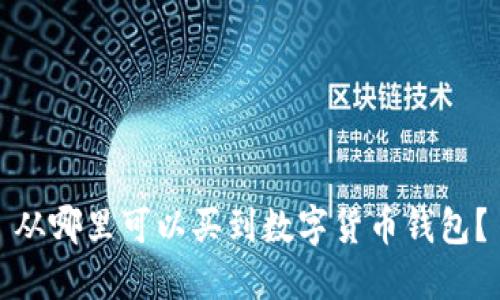 從哪里可以買到數(shù)字貨幣錢包？