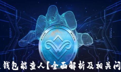 
區(qū)塊鏈錢包能查人？全面解析及相關(guān)問(wèn)題解答