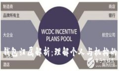 數(shù)字人民幣錢包歸屬解析