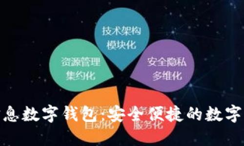 建行神州信息數(shù)字錢包：安全便捷的數(shù)字支付新選擇
