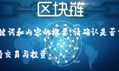 由于內(nèi)容較長(zhǎng)，以下是、關(guān)鍵詞和內(nèi)容的概要。請(qǐng)確認(rèn)是否需要我繼續(xù)擴(kuò)展詳細(xì)內(nèi)容。

十大區(qū)塊鏈錢包推薦，支持交易與投資