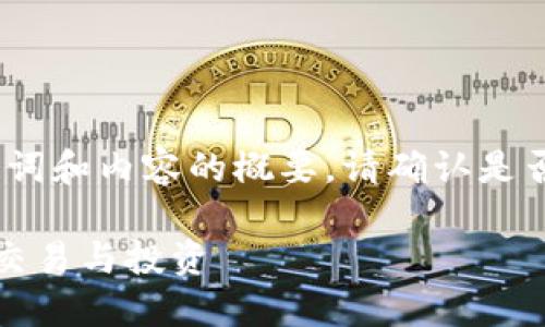 由于內(nèi)容較長(zhǎng)，以下是、關(guān)鍵詞和內(nèi)容的概要。請(qǐng)確認(rèn)是否需要我繼續(xù)擴(kuò)展詳細(xì)內(nèi)容。

十大區(qū)塊鏈錢包推薦，支持交易與投資