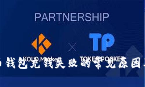 數字人民幣錢包充錢失敗的常見原因及解決方案