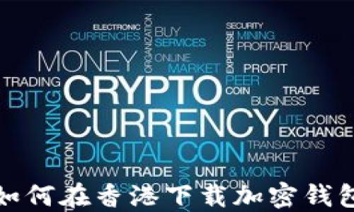 
如何在香港下載加密錢(qián)包