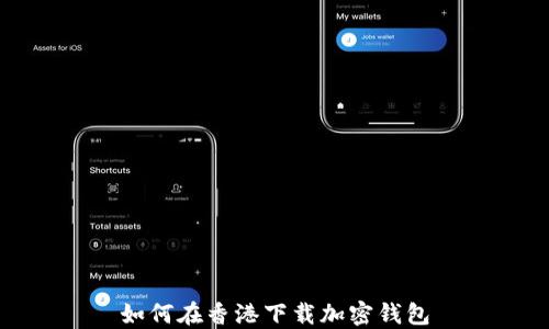 
如何在香港下載加密錢(qián)包