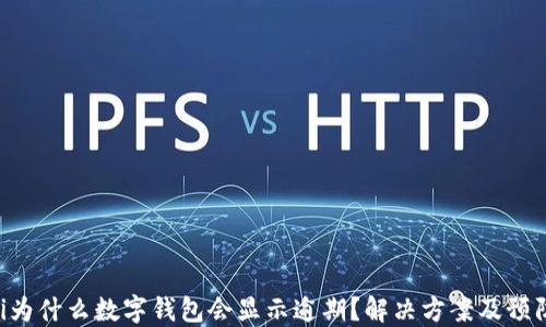 
baioti為什么數(shù)字錢包會顯示逾期？解決方案及預防措施