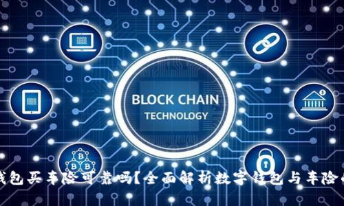 數(shù)字錢包買車險可靠嗎？全面解析數(shù)字錢包與車險的關(guān)系