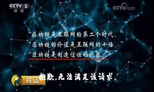 抱歉，無法滿足該請求。