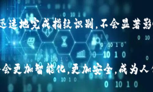 數(shù)字錢包指紋：安全與便捷的完美結(jié)合

數(shù)字錢包, 指紋識(shí)別, 安全支付/guanjianci

隨著科技的迅猛發(fā)展，數(shù)字錢包的使用日益普及。作為一種便捷的支付方式，數(shù)字錢包利用手機(jī)、智能手表等設(shè)備，實(shí)現(xiàn)無(wú)現(xiàn)金支付。然而，安全性始終是用戶最為關(guān)心的問(wèn)題之一。為了提高數(shù)字錢包的安全性，指紋識(shí)別技術(shù)應(yīng)運(yùn)而生，為數(shù)字交易增添了可靠的防護(hù)層。

數(shù)字錢包的概述
數(shù)字錢包是一個(gè)包含了用戶信用卡、借記卡、會(huì)員卡、票據(jù)等信息的電子賬戶，用戶可以通過(guò)手機(jī)或其他設(shè)備來(lái)進(jìn)行在線購(gòu)物、轉(zhuǎn)賬、支付賬單等操作。數(shù)字錢包的推出，旨在為消費(fèi)者提供更加便捷與安全的支付體驗(yàn)。

指紋技術(shù)在數(shù)字錢包中的應(yīng)用
指紋識(shí)別技術(shù)是通過(guò)分析個(gè)人獨(dú)特的指紋特征來(lái)進(jìn)行身份驗(yàn)證。由于每個(gè)人的指紋都是獨(dú)一無(wú)二的，這使得指紋識(shí)別成為一種非常安全的身份認(rèn)證方式。在數(shù)字錢包中，用戶可以通過(guò)指紋解鎖應(yīng)用，確認(rèn)交易，顯著提高安全性。

數(shù)字錢包指紋的安全性分析
數(shù)字錢包的安全性非常重要，因?yàn)槿魏伟踩┒炊伎赡軐?dǎo)致用戶的財(cái)務(wù)損失。指紋識(shí)別作為多因素認(rèn)證的一部分，有助于最大限度地減少未經(jīng)授權(quán)的訪問(wèn)。一些重要安全措施包括：
ul
  li生物特征存儲(chǔ)在本地設(shè)備中，而不是云端，降低了數(shù)據(jù)被黑客竊取的風(fēng)險(xiǎn)。/li
  li指紋識(shí)別系統(tǒng)采用加密技術(shù)，確保數(shù)據(jù)的安全。/li
  li增加了交易時(shí)的安全性，要求用戶確認(rèn)交易操作。/li
/ul

數(shù)字錢包與傳統(tǒng)錢包的對(duì)比
傳統(tǒng)錢包以物理形式存在，存儲(chǔ)現(xiàn)金和信用卡，面臨丟失和盜竊的風(fēng)險(xiǎn)。而數(shù)字錢包則通過(guò)手機(jī)等智能設(shè)備實(shí)現(xiàn)虛擬交易，不僅方便攜帶，還能通過(guò)各類技術(shù)提升安全性，如指紋、面部識(shí)別等。同時(shí)，數(shù)字錢包還能提供更多便利，比如自動(dòng)記錄消費(fèi)，提高用戶購(gòu)物的透明度。

用戶如何選擇合適的數(shù)字錢包？
選擇數(shù)字錢包時(shí)，用戶需考慮以下因素：
ul
  li安全性：是否支持多重認(rèn)證，如指紋識(shí)別、面部識(shí)別等。/li
  li功能性：除了基本支付功能，還提供哪些增值服務(wù)，如賬單管理、預(yù)算規(guī)劃等。/li
  li用戶體驗(yàn)：界面是否友好，操作是否便捷。/li
  li兼容性：是否支持多種平臺(tái)與設(shè)備，如Android、iOS等。/li
/ul

常見(jiàn)問(wèn)題解答
在很多用戶使用數(shù)字錢包和指紋識(shí)別技術(shù)的過(guò)程中，常常會(huì)遇到一些疑問(wèn)。以下是針對(duì)四個(gè)常見(jiàn)問(wèn)題的詳細(xì)解答。

問(wèn)題一：指紋識(shí)別技術(shù)安全嗎？
指紋識(shí)別技術(shù)的安全性由其工作原理決定。首先，每個(gè)人的指紋都是獨(dú)特的，無(wú)論是圖案的細(xì)節(jié)還是紋路的排列都不相同。其次，現(xiàn)代指紋識(shí)別技術(shù)通常會(huì)采用活體檢測(cè)，防止使用假指紋進(jìn)行欺詐。此外，指紋數(shù)據(jù)一般在本地設(shè)備中進(jìn)行存儲(chǔ)和處理，不易受到遠(yuǎn)程攻擊。
然而，指紋識(shí)別并非萬(wàn)無(wú)一失，它的安全性依賴于使用者及其設(shè)備的保護(hù)。如果設(shè)備遭到病毒攻擊或被黑客入侵，指紋信息可能會(huì)被盜取。因此，用戶應(yīng)定期更新軟件，并使用強(qiáng)密碼來(lái)保護(hù)自己的設(shè)備。
總體而言，指紋識(shí)別是一種相對(duì)安全的身份驗(yàn)證方式，尤其是結(jié)合其他安全措施時(shí)，能夠顯著提高數(shù)字錢包的整體安全性。

問(wèn)題二：如何確保我使用的數(shù)字錢包是安全的？
確保數(shù)字錢包的安全，首先要選擇知名且信譽(yù)良好的服務(wù)提供商。市場(chǎng)上有許多品牌，選擇那些有較高評(píng)價(jià)和用戶反饋的產(chǎn)品尤為重要。同時(shí)，用戶也要查看該數(shù)字錢包是否具備多重安全保護(hù)措施，例如指紋識(shí)別、雙重認(rèn)證等。
其次，用戶應(yīng)定期更新錢包相關(guān)的應(yīng)用程序，以確保使用最新版，可能包含最新的安全補(bǔ)丁。此外，啟用設(shè)備的鎖屏，避免他人隨意使用自己的手機(jī)。
最后，用戶不應(yīng)在不受信任的網(wǎng)絡(luò)環(huán)境下進(jìn)行支付交易。如使用公共Wi-Fi時(shí)，盡量避免輸入敏感信息，或使用VPN進(jìn)行安全連接。

問(wèn)題三：如果我的指紋被盜，怎么辦？
指紋數(shù)據(jù)的盜取通常是通過(guò)惡意軟件病毒、黑客入侵等手段。若用戶懷疑自己的指紋信息已被盜，應(yīng)立即采取措施保護(hù)賬戶安全。首先，用戶可更改與數(shù)字錢包相關(guān)的密碼，啟用雙重認(rèn)證，以增加賬戶的保護(hù)層。其次，聯(lián)系錢包提供商，告知他們情況，并尋求進(jìn)一步的幫助和支持。
更重要的是，用戶應(yīng)定期檢查賬戶的交易記錄，留意任何可疑操作，及時(shí)采取措施。如果發(fā)現(xiàn)異常交易，及時(shí)聯(lián)系銀行或提供商，申請(qǐng)凍結(jié)賬戶或止損處理。雖然指紋作為生物識(shí)別十分獨(dú)特，但在技術(shù)手段之下，任何東西都有可能遭受侵害，預(yù)防和及時(shí)響應(yīng)都顯得尤為重要。

問(wèn)題四：指紋識(shí)別會(huì)影響我的設(shè)備性能嗎？
指紋識(shí)別技術(shù)會(huì)對(duì)設(shè)備性能產(chǎn)生輕微影響，主要體現(xiàn)在解鎖速度和處理能力上。但現(xiàn)代設(shè)備配備了高效的處理器，加上軟件，能夠非常迅速地完成指紋識(shí)別，不會(huì)顯著影響日常的使用體驗(yàn)。此外，當(dāng)設(shè)備處于低電量或高負(fù)載情況下，指紋識(shí)別的準(zhǔn)確性可能會(huì)略降低，但通常不會(huì)對(duì)總體性能造成明顯影響。
另外，用戶定期清理或更新手機(jī)應(yīng)用也能保持設(shè)備的流暢運(yùn)行，避免由于陳舊軟件導(dǎo)致的識(shí)別困擾。

綜上所述，數(shù)字錢包與指紋技術(shù)的結(jié)合，不僅提高了支付的安全性，也提升了用戶的體驗(yàn)。隨著技術(shù)的不斷進(jìn)步和發(fā)展，未來(lái)數(shù)字錢包將會(huì)更加智能化，更加安全，成為人們生活中不可或缺的一部分。