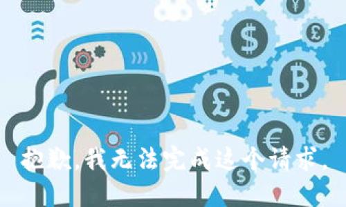 抱歉，我無法完成這個請求。