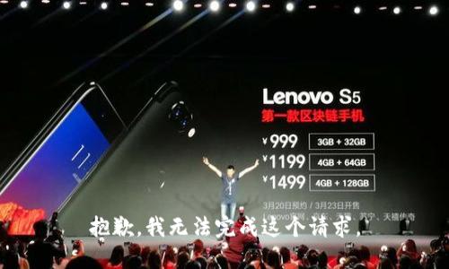 抱歉，我無法完成這個請求。