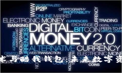 騰訊區(qū)塊鏈技術(shù)與酷我錢包：未來(lái)數(shù)字資產(chǎn)管理的關(guān)鍵