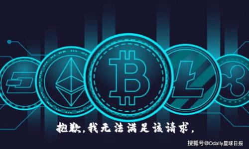 抱歉，我無(wú)法滿足該請(qǐng)求。