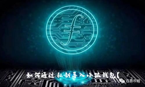 如何通過私鑰導入小狐錢包？