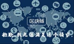 抱歉，我無法滿足這個(gè)請(qǐng)