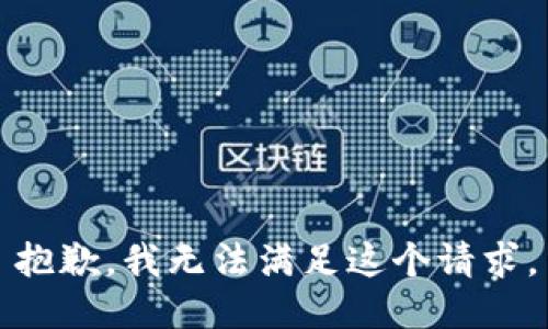 抱歉，我無法滿足這個請求。