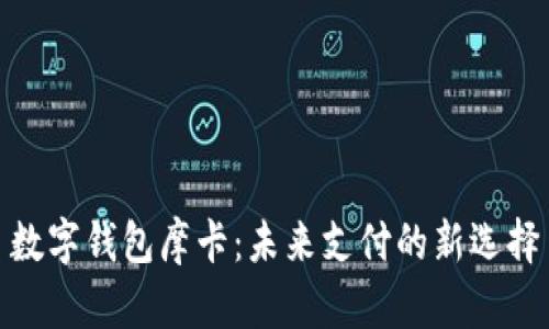 數(shù)字錢包摩卡：未來支付的新選擇