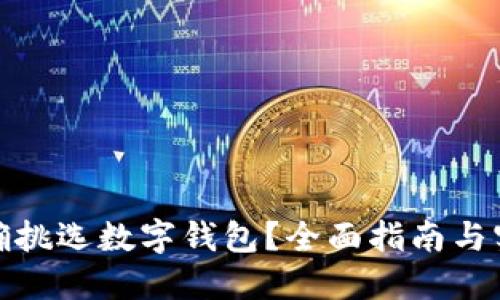 如何正確挑選數(shù)字錢包？全面指南與實(shí)用建議