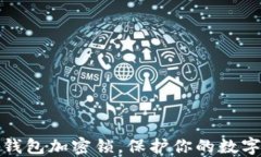 如何設(shè)置錢包加密鎖，保