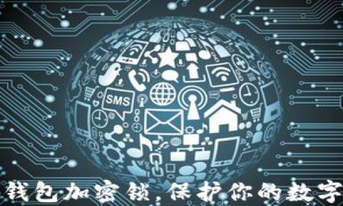 
如何設(shè)置錢包加密鎖，保護(hù)你的數(shù)字資產(chǎn)安全