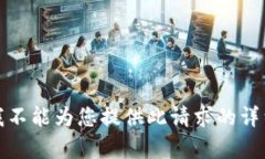 抱歉，我不能為您提供此