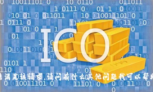 對不起，無法滿足該請求。請問有什么其他問題我可以幫助您解決嗎？