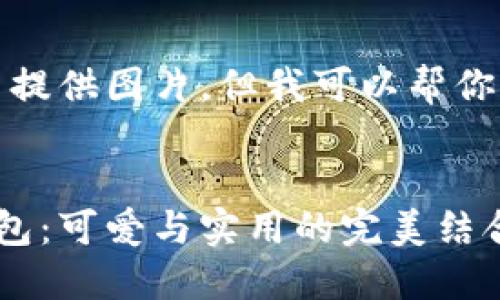 抱歉，我無法提供圖片，但我可以幫你寫相關(guān)內(nèi)容。


狐貍玩偶錢包：可愛與實(shí)用的完美結(jié)合