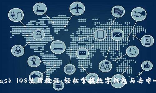 MetaMask iOS使用教程：輕松掌握數(shù)字錢包與去中心化應用