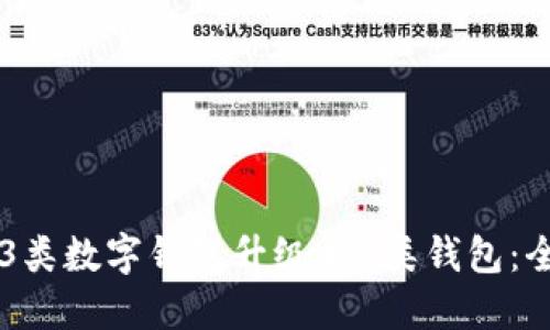 如何將3類數(shù)字錢包升級為1類錢包：全面指南