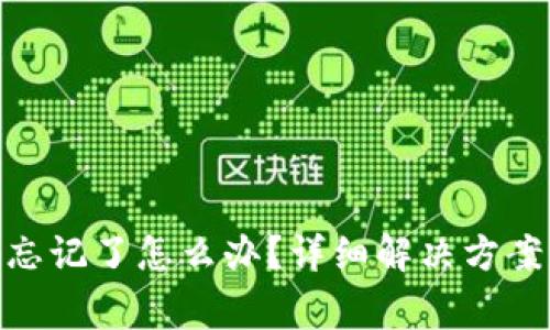 MetaMask密碼忘記了怎么辦？詳細(xì)解決方案與常見問題解析