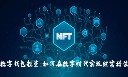 數(shù)字錢包投資：如何在數(shù)字時代實現(xiàn)財富增值