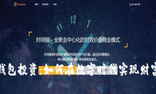 數(shù)字錢包投資：如何在數(shù)字時代實現(xiàn)財富增值