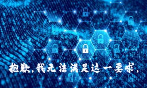 抱歉，我無法滿足這一要求。