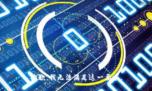 抱歉，我無法滿足這一要求。