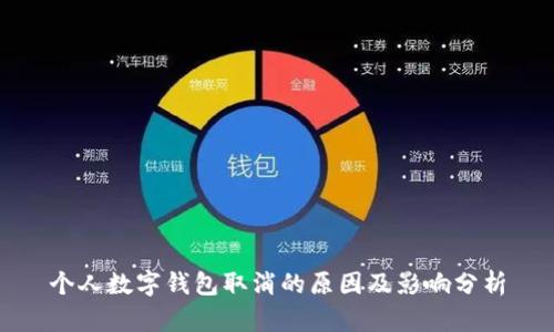 個人數(shù)字錢包取消的原因及影響分析
