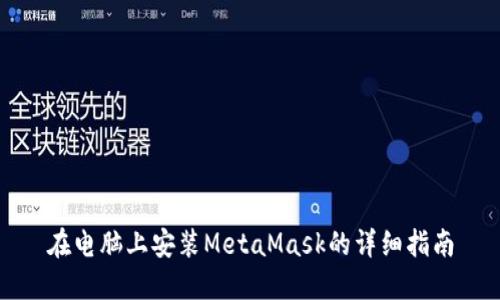 在電腦上安裝MetaMask的詳細(xì)指南