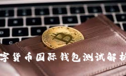 央行數(shù)字貨幣國際錢包測試解析與展望