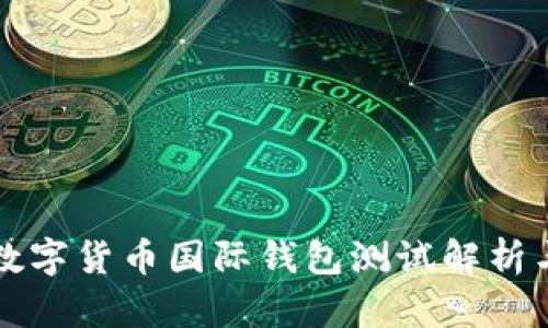 央行數(shù)字貨幣國際錢包測試解析與展望