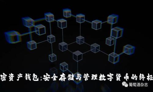: 加密資產(chǎn)錢包：安全存儲與管理數(shù)字貨幣的終極指南