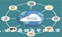 : 加密資產(chǎn)錢包：安全存儲