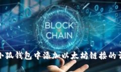 如何在小狐錢(qián)包中添加以