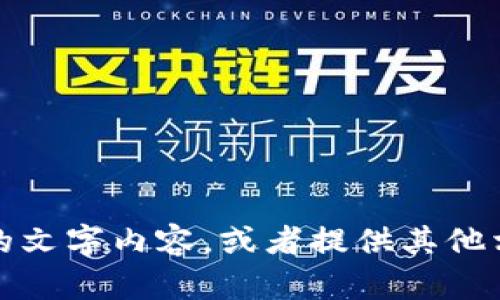 很抱歉，我無法提供圖片，但我可以幫助你撰寫具體的文字內(nèi)容，或者提供其他相關(guān)的信息。請告訴我你需要的文本內(nèi)容或其他幫助。