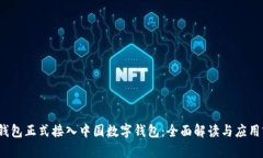 p幣錢包正式接入中國(guó)數(shù)字