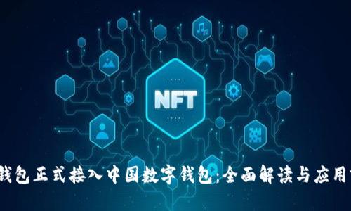 p幣錢(qián)包正式接入中國(guó)數(shù)字錢(qián)包：全面解讀與應(yīng)用前景