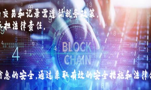 :
正加密貨幣錢包截圖下載指南/正

關鍵詞:
guanjianzi加密貨幣, 錢包截圖, 下載指南/guanjianzi

引言
在當今數(shù)字化的時代，加密貨幣的使用越來越普遍。隨著投資者和用戶對加密資產(chǎn)的需求增加，選擇一個合適的錢包來存儲他們的加密貨幣變得至關重要。無論是為了記錄自己的投資，還是為了展示給他人，加密貨幣錢包的截圖也越來越受到關注。本文將全面探討如何下載加密貨幣錢包的截圖，涵蓋相關的技術細節(jié)和技巧。

加密貨幣錢包的種類
在深入討論截圖下載之前，首先了解不同種類的加密貨幣錢包是十分必要的。通常，加密貨幣錢包可以分為以下幾種：軟件錢包、硬件錢包、紙錢包和在線錢包。
1. 軟件錢包：軟件錢包是安裝在電腦或手機上的應用程序，用戶可以直接通過這些應用來進行加密貨幣交易。這類錢包的優(yōu)點是使用方便，支持的幣種多樣，但相對安全性較低。
2. 硬件錢包：硬件錢包是一種物理設備，通常為 USB 設備，支持加密貨幣的存儲。由于硬件錢包不直接連接到互聯(lián)網(wǎng)，因此其安全性更高，非常適合長期存儲大額資產(chǎn)。
3. 在線錢包：在線錢包是通過網(wǎng)頁訪問的錢包，不需要下載任何應用，方便快捷。但其安全性相對較低，容易受到網(wǎng)絡攻擊。
4. 紙錢包：紙錢包是將公鑰和私鑰打印在紙上的一種存儲方式，完全離線。這種方式非常安全，但也要求用戶妥善保管，不易丟失。

加密貨幣錢包截圖的用途
加密貨幣錢包的截圖在投資者和用戶中有多種用途。首先，截圖可以用于個人記錄，幫助用戶追蹤資產(chǎn)的變化。其次，截圖也可用于教育和分享，向他人展示如何使用特定錢包進行交易或投資。此外，在某些情況下，用戶可能需要截圖作為身份驗證的一部分，這種情況通常發(fā)生在交易平臺或客服支持中。

如何進行加密貨幣錢包截圖
根據(jù)不同平臺和設備，截圖的方法也有所不同。以下是一些常見的加密貨幣錢包的截圖方法：
1. 在 Windows 電腦上，用戶可以使用“Print Screen”鍵捕捉整個屏幕，或者使用“Alt   Print Screen”來捕捉當前活動窗口。截圖后，用戶可以將其粘貼到繪圖軟件中，并進行編輯。
2. 在 Mac 電腦上，用戶可以按下“Command   Shift   4”來選定截取區(qū)域，或“Command   Shift   3”截取整個屏幕。截好的圖片會自動保存在桌面上。
3. 在移動設備上，截屏的方法通常為同時按下“音量下鍵”和“電源鍵”來進行截屏。這種方法在不同品牌和型號的手機上可能略有不同。

加密貨幣錢包截圖的重要性和安全性
雖然加密貨幣錢包截圖對用戶來說是十分便利的工具，但用戶在使用這些截圖時需保持警惕。錢包截圖中可能包含私鑰或助記詞，如果不加保護地分享截圖，可能導致資產(chǎn)丟失。在分享或存儲截圖時，用戶應注意以下幾點：
1. 不要分享包含私鑰或助記詞的截圖，保護好個人信息。
2. 在下載和分享截圖時，可以考慮使用水印或模糊處理等方式來保護個人隱私。
3. 妥善管理截圖的存儲位置，確保文件不會被未授權訪問人士獲取。

常見問題解析
接下來，我們將探討一些用戶在使用加密貨幣錢包截圖時常見的問題，并提供詳細的解答與建議。

1. 如何確保我的加密貨幣錢包截圖的安全性？
為了確保對加密貨幣錢包截圖的安全，用戶可以采取多種措施。
首先，確保不在公共場合或不安全的網(wǎng)絡環(huán)境中進行加密貨幣相關操作。使用虛擬私人網(wǎng)絡（VPN）可以在一定程度上保護用戶的隱私。
其次，對截圖內(nèi)容進行編輯，去除不必要的敏感信息，例如私鑰或助記詞。許多圖像編輯軟件都提供模糊或遮蓋工具，可以有效保護用戶的隱私。
此外，考慮將截圖存儲在加密的云存儲中或使用安全的存儲介質(zhì)，如加密的 USB 驅(qū)動器，確保即使設備被盜，也無法被未授權人士訪問。
最后，定期更改錢包密碼，并使用雙重認證等額外的安全措施，進一步保護數(shù)字資產(chǎn)的安全。

2. 如果我意外分享了錢包截圖，該怎么辦？
如果用戶發(fā)現(xiàn)自己意外分享了包含敏感信息的加密貨幣錢包截圖，首先要冷靜應對。
針對這種情況，第一步是立即更改錢包的密碼并啟用雙重認證（如果還未啟用）。這種措施可以在一定程度上防止資產(chǎn)被盜取。
接著，如果截圖中包含助記詞或私鑰，用戶應立即轉(zhuǎn)移錢包中的資產(chǎn)到新的地址或新的錢包中。這是最有效的保護措施，可以有效降低損失。
此外，用戶應該定期檢查自己的交易記錄，查看是否有可疑的交易發(fā)生。如果有異常情況，及時聯(lián)系平臺客服或相關人員采取進一步措施。

3. 如何正確保存加密貨幣錢包截圖？
正確保存加密貨幣錢包截圖十分重要，以確保能不被未授權人士獲取。以下是一些有效的保存策略。
首先，做好文件夾管理，創(chuàng)建一個專門存儲錢包截圖的文件夾，避免與其他文件混淆。同時，為這個文件夾設置訪問密碼，保護存儲環(huán)境。
其次，備份截圖尤為關鍵，用戶可以將其存儲在多種媒介中，如本地硬盤、外部硬盤和云存儲等多個地方。在不同的存儲介質(zhì)上保留備份，有助于在設備故障時找回重要文件。
最后，定期清理無用截圖并做適當?shù)恼?，確保文件系統(tǒng)不至于過于臃腫。同時，注重對重要文件的命名，以便未來查詢時可以快速找到所需的截圖。

4. 下載加密貨幣錢包截圖的相關法律和合規(guī)性問題
隨著加密貨幣的不斷普及，相關法律法規(guī)也在日益完善。用戶在下載和分享加密貨幣錢包截圖時，需要了解相關的法律和合規(guī)性問題。
首先，不同國家對加密貨幣的監(jiān)管政策各不相同，用戶應根據(jù)所在國家法規(guī)，確保自己的操作合法。在某些國家，加密貨幣被視為資產(chǎn)，涉及的交易和記錄需遵循稅務政策。
其次，安全性和隱私問題也是法律關注的重點。用戶在分享或發(fā)表與加密貨幣相關信息時，需確保不違反數(shù)據(jù)保護法和相關隱私條例，以免承擔法律責任。
最后，為了維護自身權益，用戶可以在進行投資交易前，咨詢法律專業(yè)人士，了解當前領域內(nèi)的相關法律規(guī)定，確保自身行為的合法性。

結論
通過對加密貨幣錢包截圖的全面分析，我們認識到其在數(shù)字貨幣管理和交易中的重要性。在使用和分享截圖時，用戶應保持警惕，確保個人信息的安全。通過采取有效的安全措施和法律合規(guī)性考慮，用戶可以充分利用加密貨幣錢包截圖，助力自己的數(shù)字資產(chǎn)管理。